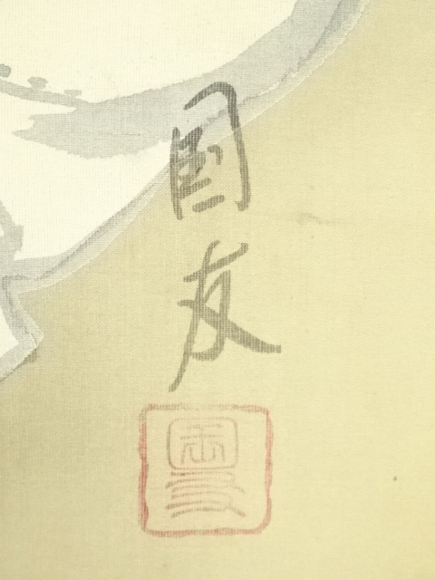 道具 ] - 道具 高松国友筆 布袋童子図 肉筆絹本掛軸 | ネットショップ